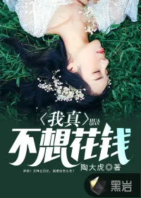 《我真不想花钱》封面