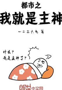 《都市之我就是主神》封面