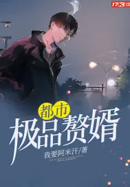 《都市极品赘婿》小说封面