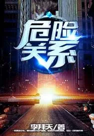 《危险关系》封面