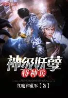 《神级妖孽特种兵》封面