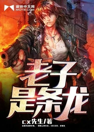 《老子是条龙》封面