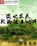 《混世农民之我的随身世界》封面