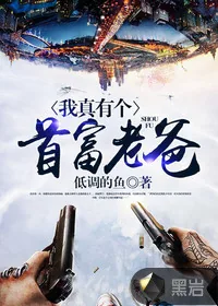 《我真有个首富老爸》封面
