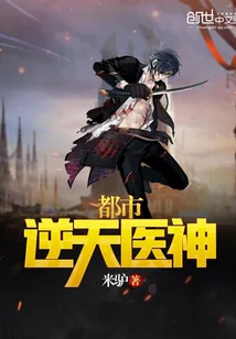 《都市逆天医神》封面