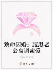 《致命囚婚：腹黑老公高调索爱》封面