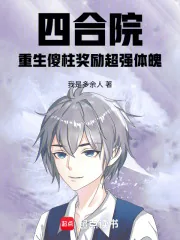《四合院:重生傻柱奖励超强体魄》小说封面