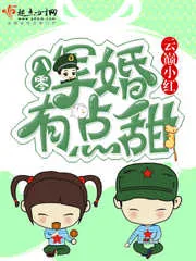 《八零军婚有点甜》封面