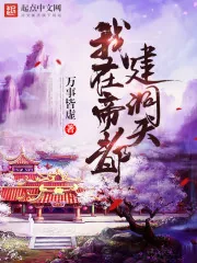 《我在帝都建洞天》封面