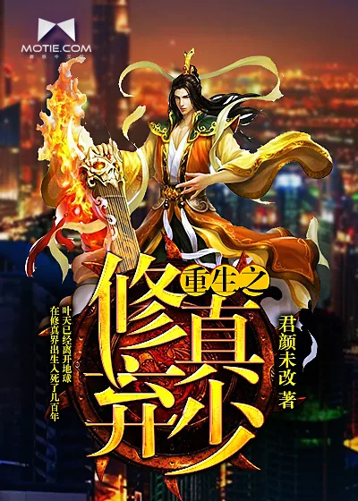 《重生之修真弃少》封面