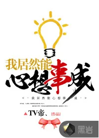 《我居然能心想事成》封面
