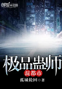 《极品蛊师混都市》封面