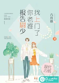 《报告尉少，你老婆找上门了》封面