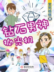 《钻石男神抛光机》封面