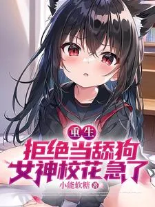 《重生：拒绝当舔狗，女神校花急了》小说封面