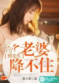 《傅先生，老婆降不住》封面