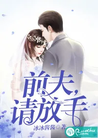 《前夫，请放手》封面