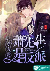 《以爱为营：萧先生是反派》封面