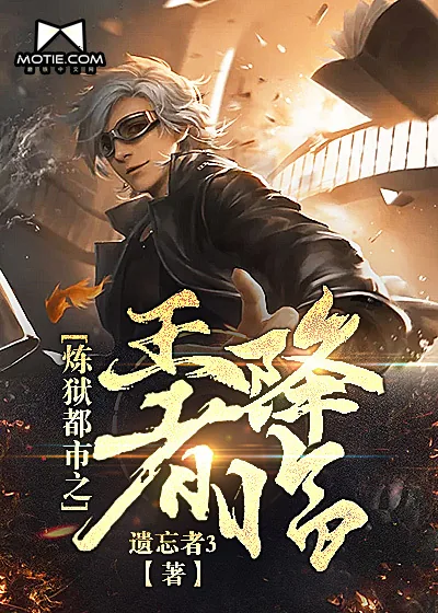 《炼狱都市之王者降临》封面