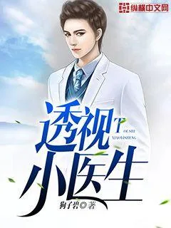 《透视小医生》封面