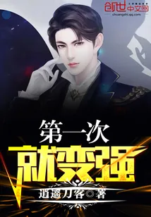 《第一次就变强》封面