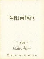 《阴阳直播间》封面