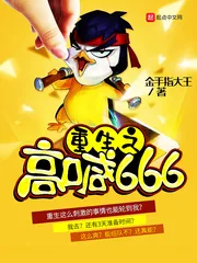 《重生之高喊666》封面