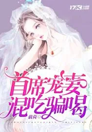 《首席宠妻混吃骗喝》封面