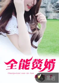 《全能赘婿》封面