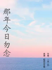 《那年今日勿念》封面