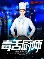 《毒舌厨师》封面