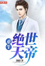《重生绝世天帝》封面