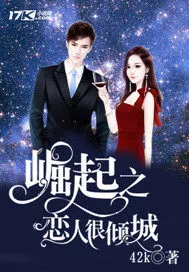 《崛起之恋人很倾城》封面