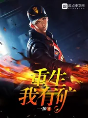 《重生我有矿》封面
