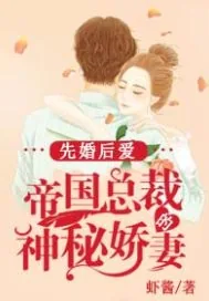 《先婚后爱：帝国总裁的神秘娇妻》封面