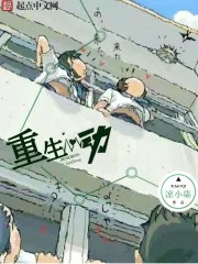 《重生心动》封面