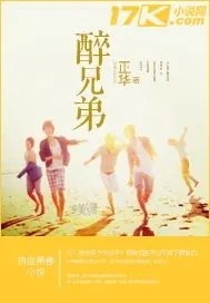 《醉兄弟》封面