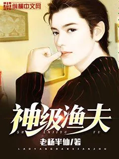 《神级渔夫》封面