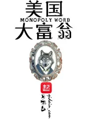 《美国大富翁》封面