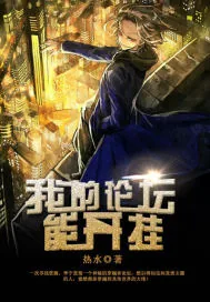 《我的论坛能开挂》封面