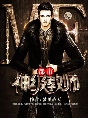 《都市神级教师》封面