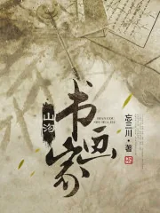 《山沟书画家》封面