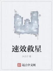 《速效救星》封面