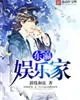 《东瀛娱乐家》封面