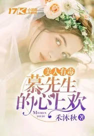 《美人有毒：慕先生的心上欢》小说封面