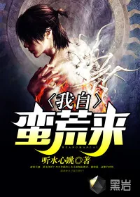 《我自蛮荒来》封面
