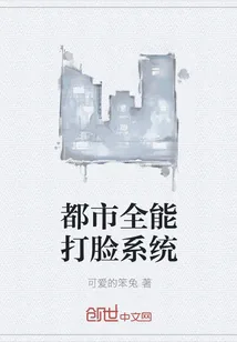 《都市全能打脸系统》封面