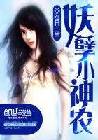 《妖孽小神农》封面