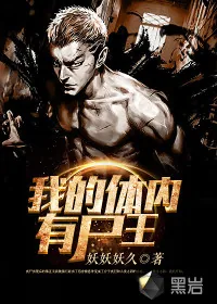 《我的体内有尸王》封面