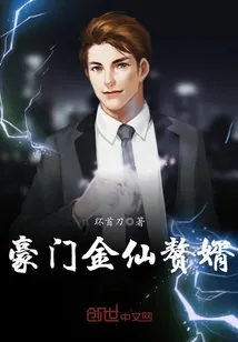 《豪门金仙赘婿》封面